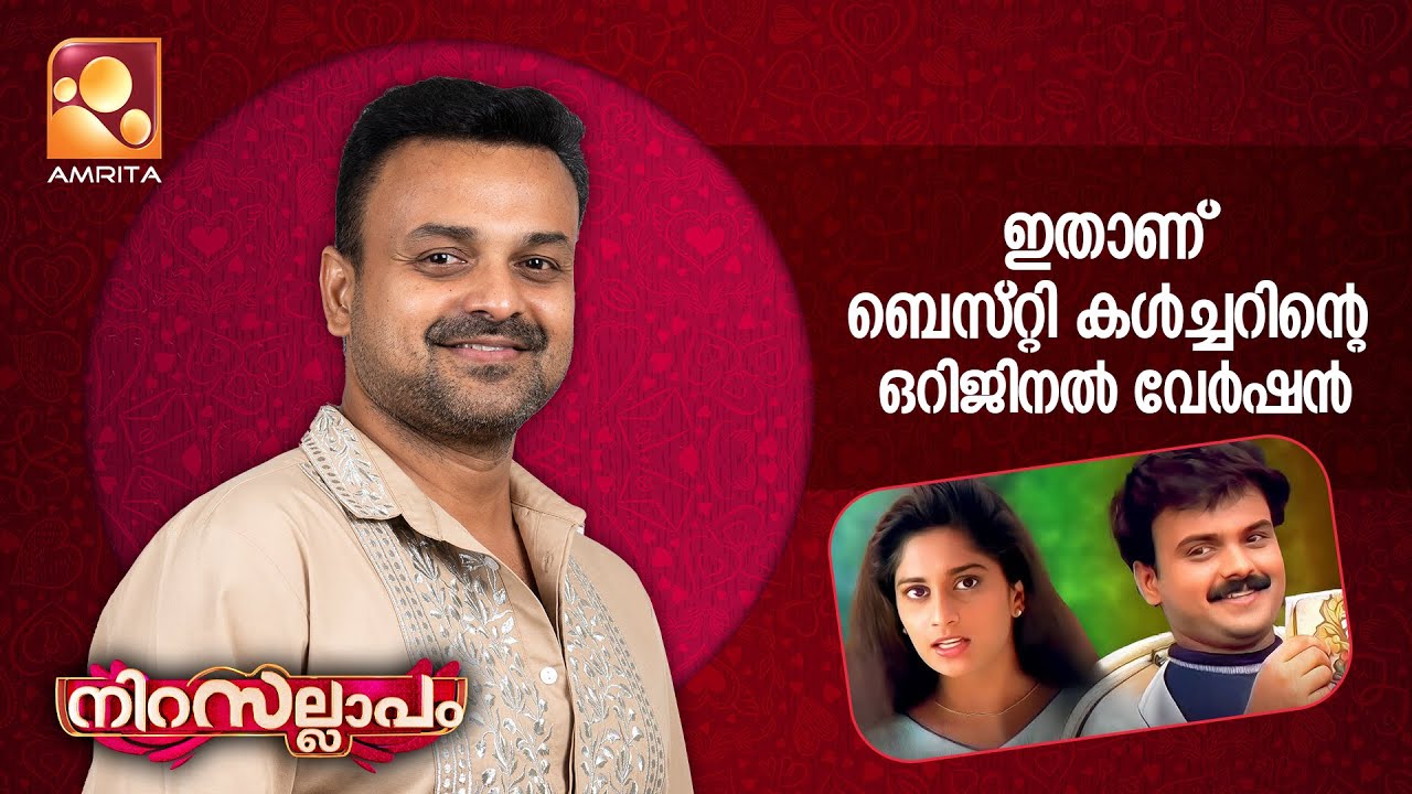 ഇതാണ് ബെസ്റ്റി കൾച്ചറിന്റെ ഒറിജിനൽ വേർഷൻ | Nirasallapam | Happy birt