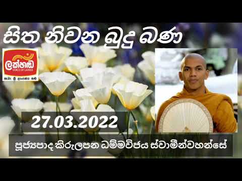 Ven. Kirulapana Dhammawijaya Thero | පූජ්‍යපාද කිරුළපන ධම්මවිජය හිමි | සිත නිවන බුදු බණ | 27.03.2022