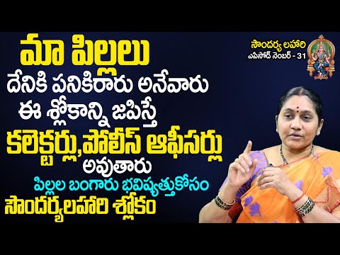 Soundarya Lahari Slokam 31 : Remedy For Childrens | Best Slokas For Kids | Nittala Kiranmayi | TSW
