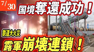 【ロシアウクライナ戦争最新戦況】国境奪還！ロシア侵攻崩壊寸前…二正面攻撃が炸裂！【ゆっくり】