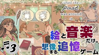 #3【絵と音楽だけ。追憶のADV】when the past was around ~過去といた頃~ 《　梟とストール　》 【whenthepastwasaround】ゲーム実況『ゆにみりおん』