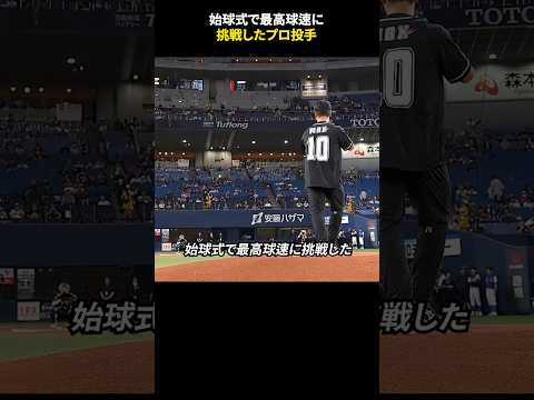 始球式で最高球速に挑戦したプロ投手