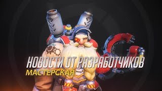 У Overwatch з'явилася майстерня – редактор скриптів