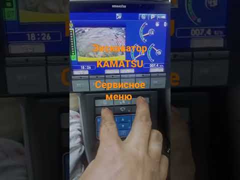 сервисное меню экскаватора каматсу KAMATSU