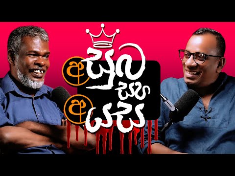 අසුබ සහ අයස! - +18 - සක්වල කයිය