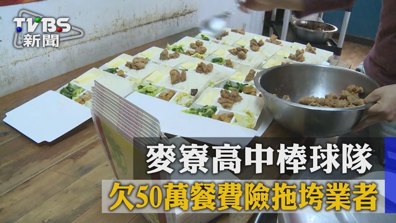 麥寮國中棒球隊　欠50萬餐費危拖垮業者