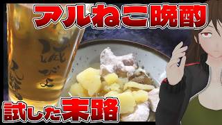 【ヤニねこ】アルねこの「ウイスキー水割り」は本当にうっすなのか？～鶏じゃがの甘辛煮を添えて～【790】