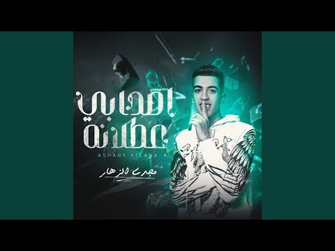 اصحابي عطلانه