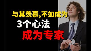 专家从来不等于天才！做对这3点，快速成长为别人眼中的专家。