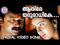 Aathire Yaduradhike Lyrical Video Song Naranathu Thamburan K J Yesudas