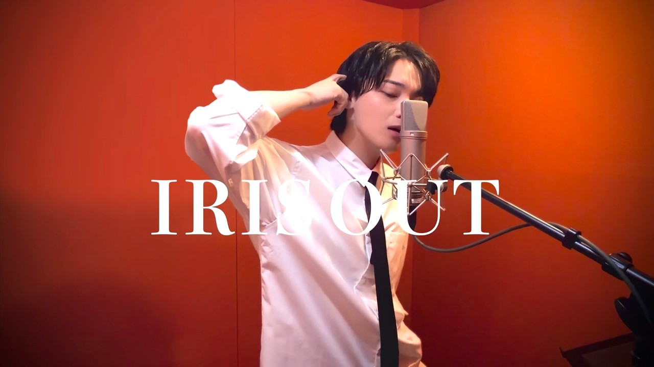 『IRIS OUT』歌ってみた【宮川大聖】