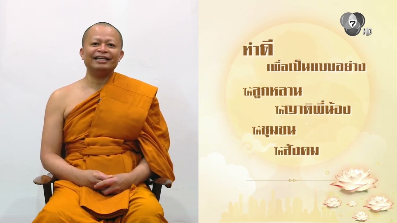 ธรรมะ | “วันสงกรานต์” พุทธศาสนิกชนควรเข้าวัด ทำบุญ