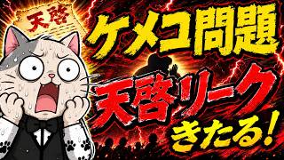 キクタケ氏vsケメコ氏の「立川事件」の真相を教えてもらいました…