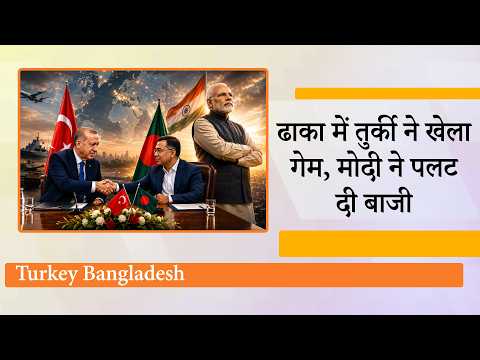 Pak के बाद Bangladesh से रक्षा संबंध बना रहा Turkiye, भारत को दो तरफ से घेरने की रणनीति का खुलासा Pak के बाद Bangladesh से रक्षा संबंध बना रहा Turkiye, भारत को दो तरफ से घेरने की रणनीति का खुलासा