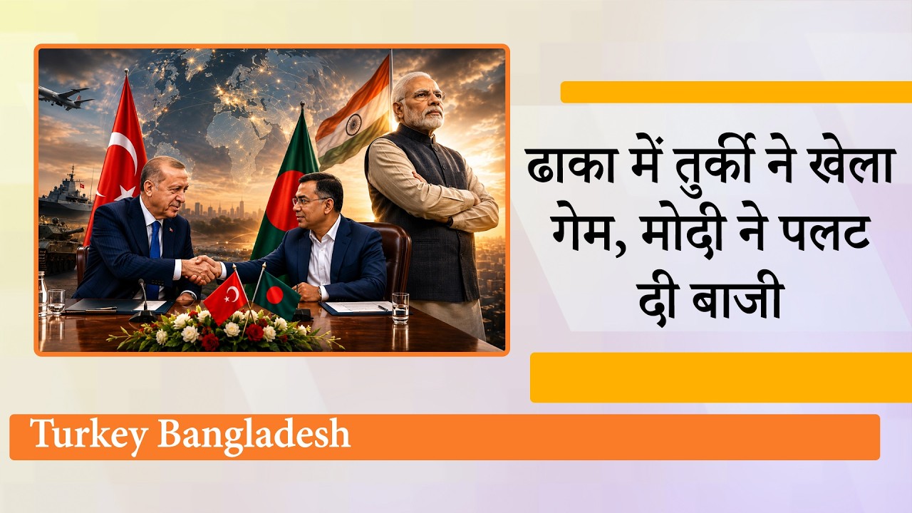 Pak के बाद Bangladesh से रक्षा संबंध बना रहा Turkiye, भारत को दो तरफ से घेरने की रणनीति का खुलासा Pak के बाद Bangladesh से रक्षा संबंध बना रहा Turkiye, भारत को दो तरफ से घेरने की रणनीति का खुलासा