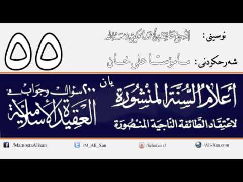 وانەی پەنجا و پێنجەم