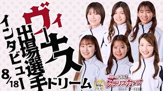 【8/18】初日ヴィーナスドリーム出場選手インタビュー 【ヴィーナスシリーズ第10戦 マクール杯争奪 第16回クラリスカップ】