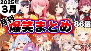 【面白まとめ3月86選】3月のホロメンの爆笑腹筋崩壊・神回まとめwww【ホロライブ切り抜き/みこち/スバル/シオン/ころね/ぺこら/ルイ/ニコたん/マリン/かなた/ういママ/奏/総集編】