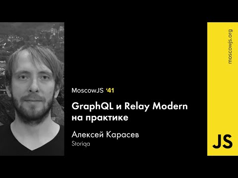 MoscowJS 41 — GraphQL и Relay Modern на практике – Алексей Карасев