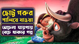 ছোট্ট গরুর পালিয়ে যাওয়া |  Movie Explained in Bangla |  Movie review Bangla | Cinemon animation
