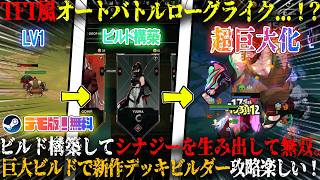 【Guildrun】TFT風オートバトルローグライクがヤバい...！？ビルド構築してシナジーを生み出してゲーム破壊。金策巨大ビルドで新作デッキビルダー攻略が面白いwデモ版！無料【steam】