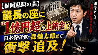 【福岡県政の闇】議長の座に“1億円超”の上納金！？日本保守党・森健太郎氏が衝撃追及！