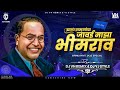 Jhala Bramhnancha Jawai Majha Bhimrao Bhim Jayanti Special Remix Dj Yj Style Remix VH Remix