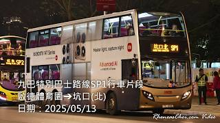九巴特別巴士路線SP1行車片段 (啟德體育園→坑口(北))