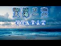 (VOCAL) Tian Hai Yi Xin 天海一心 - Zhou Shen & Dan Yi Chun 周深&单依纯