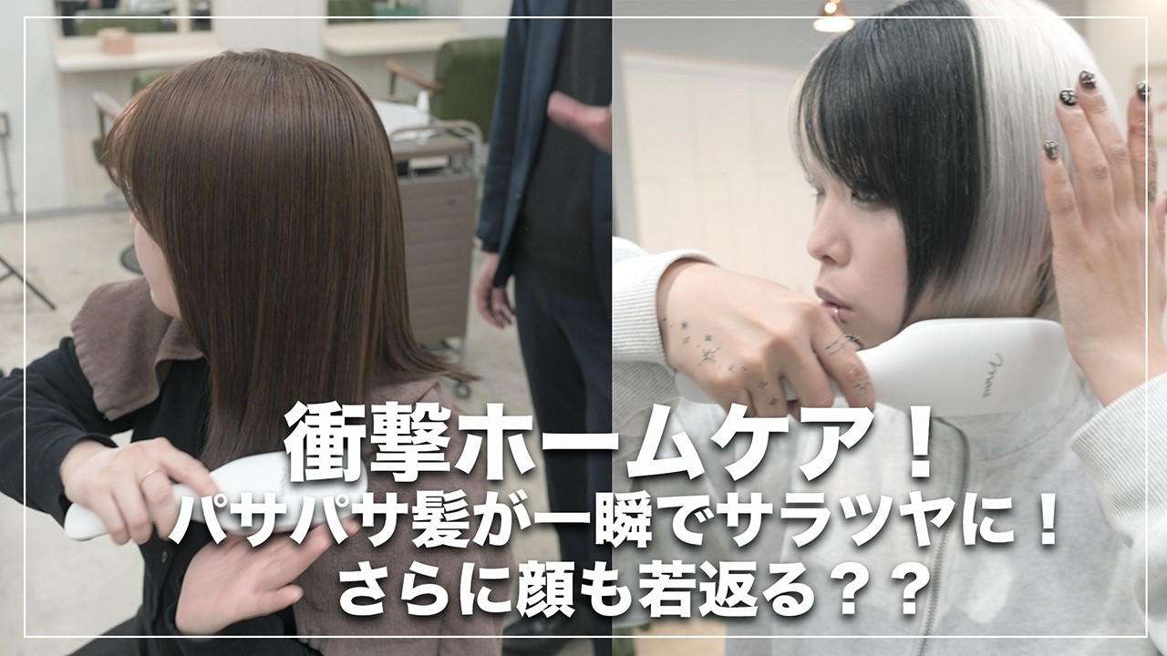 【衝撃のホームケア】パサパサ髪が一瞬でサラツヤに！？顔も引き上がるコスパ抜群の電気ブラシが凄すぎた！