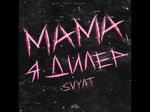 Video thumbnail for Мама, я дилер (Mama, ya diler)