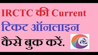 How to book current railway ticket online on mobile? (IRCTC current reservation)