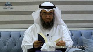 الطريق السالم إلى الله (50) - فصل في مجاهدة النفس image