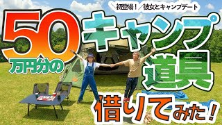 タナベスポーツのキャンプレンタルで彼女初登場！5万円で借りられる50万円分のレンタル道具でキャンプデートしてみた