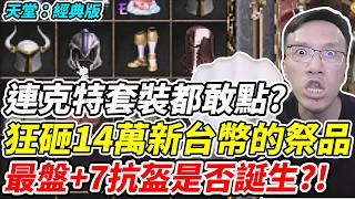 【天堂：經典版】連克特套裝都敢點？《狂砸14萬新台幣的祭品》最盤+7抗盔是否誕生？！【平民百姓】