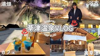 【草津温泉Vlog】笑いすぎ1泊2日｜いかに楽をして休むかの旅♨️#vlog