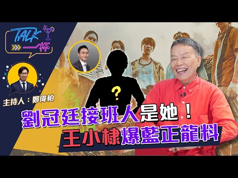 劉冠廷接班人是她！王小棣爆藍正龍料《Talk一杯》EP.129