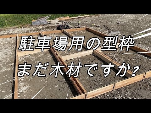 駐車場用の鋼製型枠は、メリットがいっぱい｜株式会社エヌ・エス・ピー