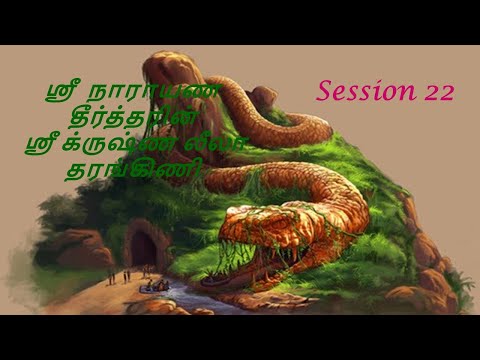 Krishna Leela Tarangini – Harikatha by Thiruvaiyaru SR Krishnan – Session22