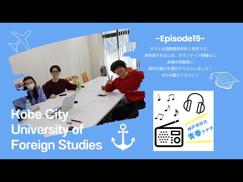 英米学科 神戸市外大青春ラヂオ～Episode19：旅する外大生（国際関係学科2年生）～