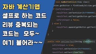 자바 계산기앱 중복되는 코드 정리와 예외처리  [자바 안드로이드 계산기 앱 - 변수, 조건문, 메소드 #7-1]