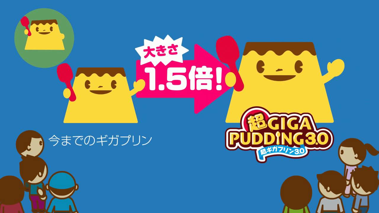 超ギガプリン3.0の歌