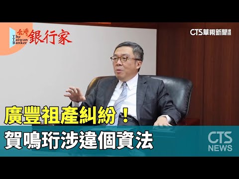 廣豐祖產糾紛！　前券商公會理事長賀鳴珩涉違個資法