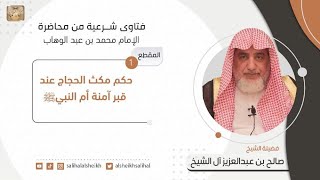 حكم مكث الحجاج عند قبر آمنة أم النبي | فضيلة الشيخ صالح آل الشيخ image