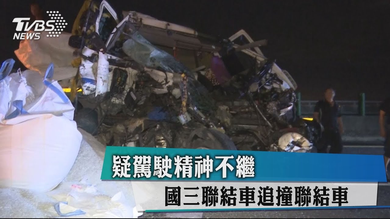疑駕駛精神不繼 國三聯結車追撞聯結車