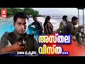 അസ്തല വിസ്ത Asthala Vista By The People Song Malayalam Songs