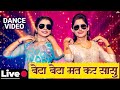 Beta Beta Mat Kar Sasu Superhit Song LIVE Dance Video 2024 बेटा बेटा मत कर �