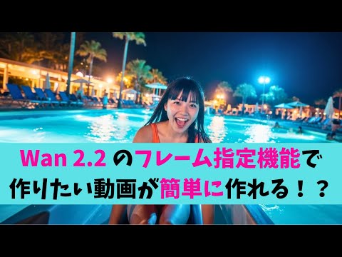 Wan 2.2で開始・終了フレームを指定して動画が作れる『FLF2V』についてサクッと解説！（動画生成AI / Wan / ローカル動画生成）