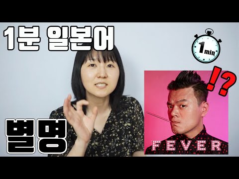 [1분 일본어]일본에서 박진영(JYP)을 뭐라고 부르는지 알아? JYP의 일본 별명!