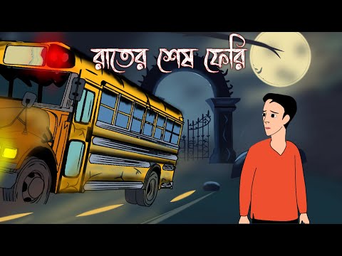 Rater Sesh Ferry - Bangla Bhuter Golpo | Bhuter Cartoon | Bangla Animation | BAS Story | Horror
